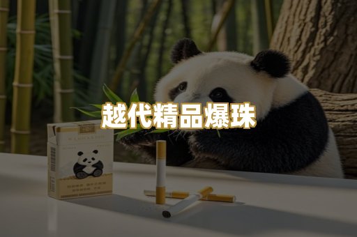 越代精品爆珠