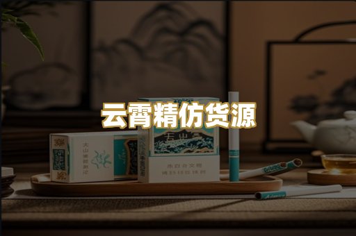 云霄精仿货源
