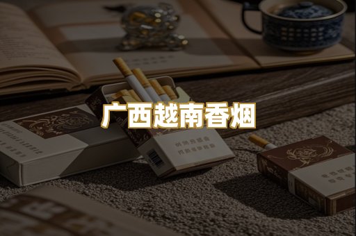 日本烟免税版